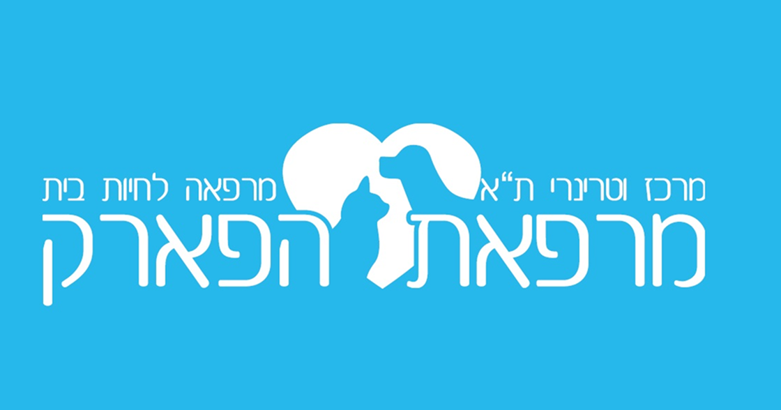מרפאת הפארק